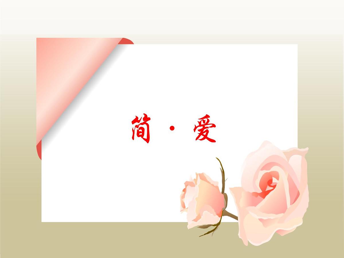 2021-2022学年九年级语文上学期：中考一轮复习 《简·爱》-课件第1页