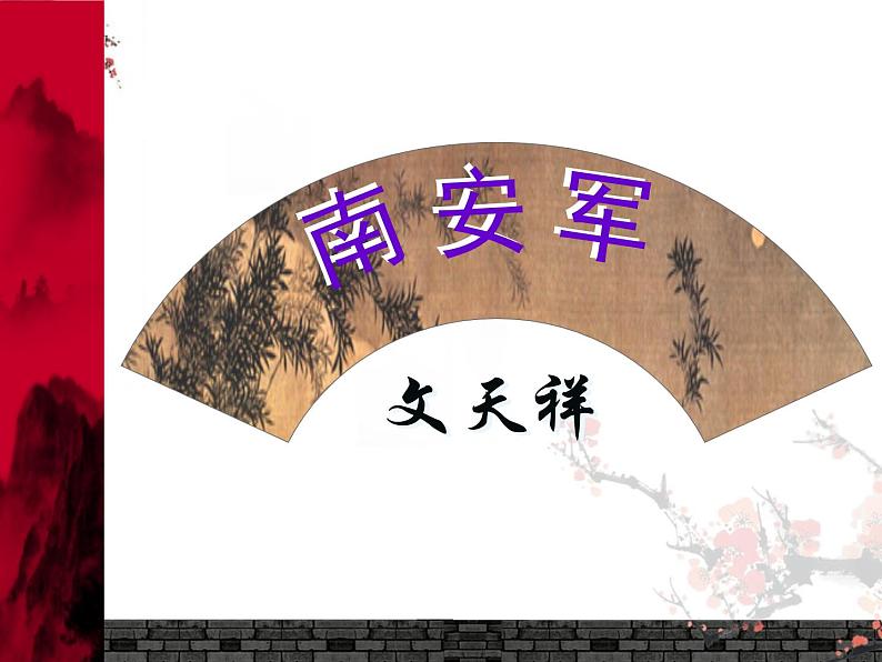 2021-2022学年部编版九年级语文下册：第六单元 课外古诗词诵读《南安军》-课件01