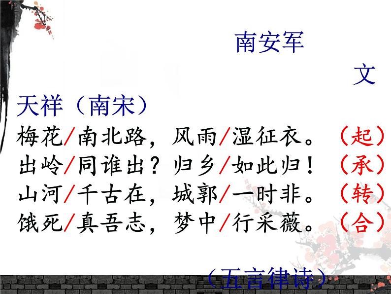 2021-2022学年部编版九年级语文下册：第六单元 课外古诗词诵读《南安军》-课件05
