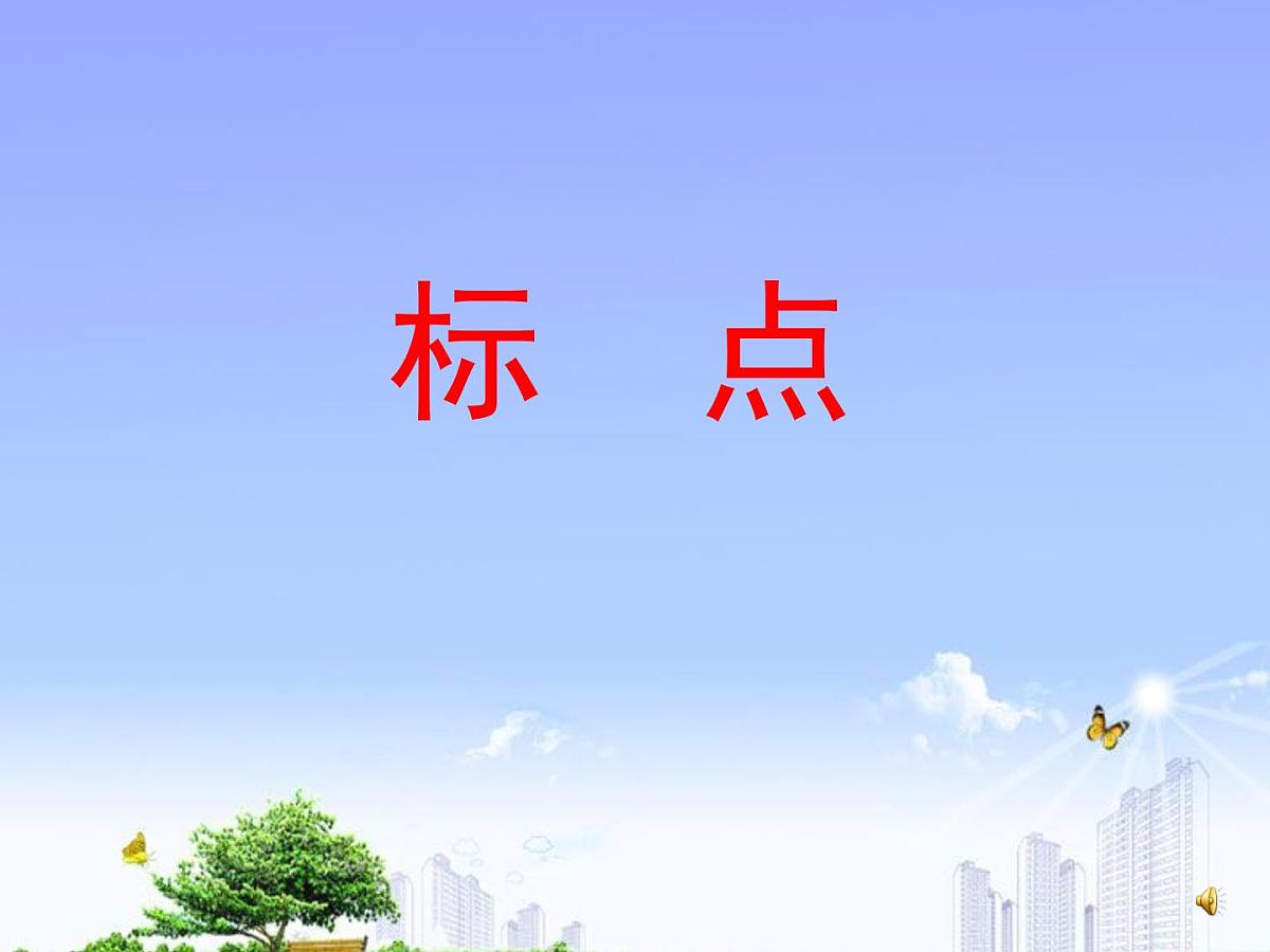 2021-2022学年九年级语文上学期：中考一轮复习 标点-课件第1页