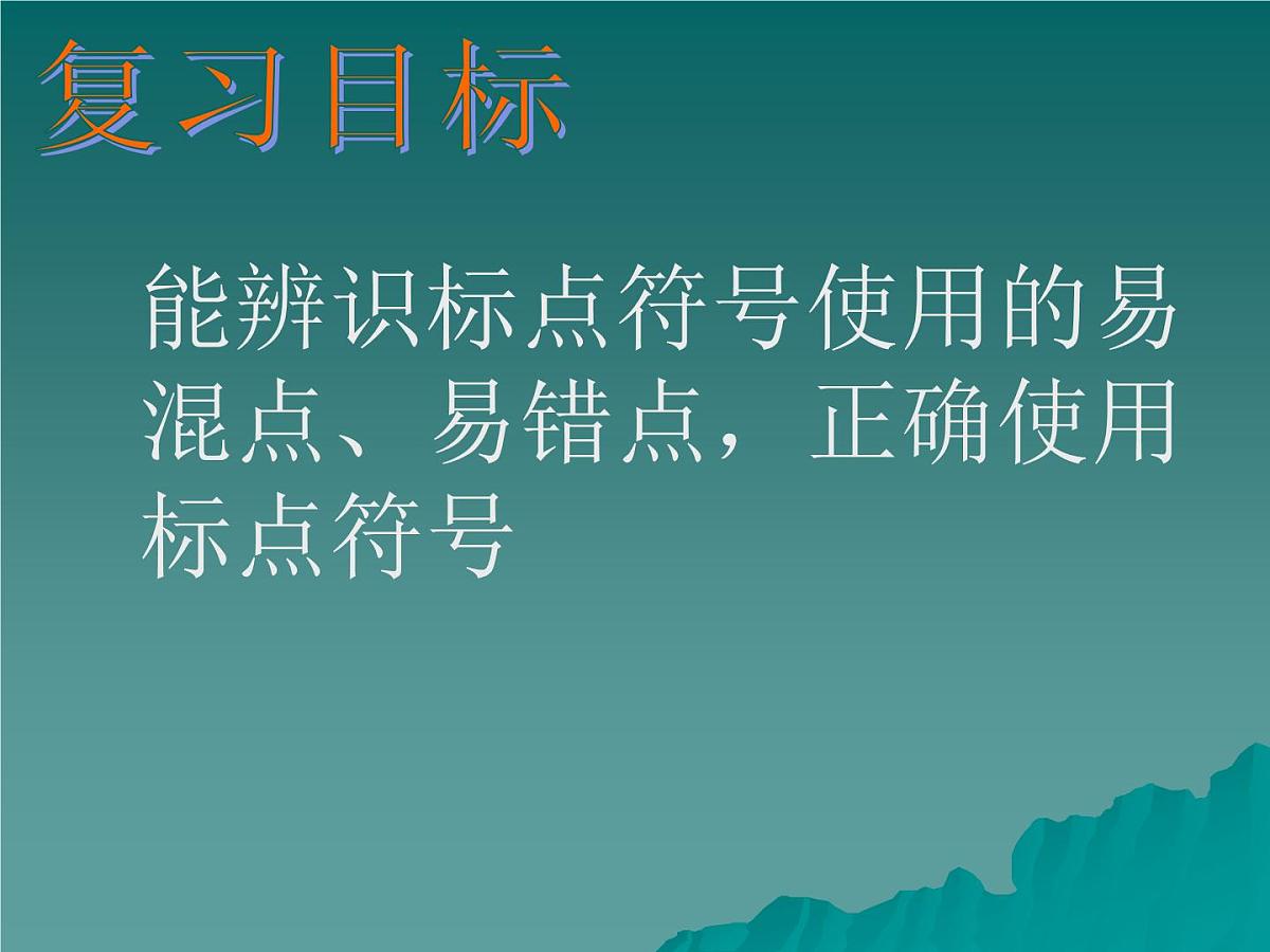 2021-2022学年九年级语文上学期：中考一轮复习 标点-课件第2页