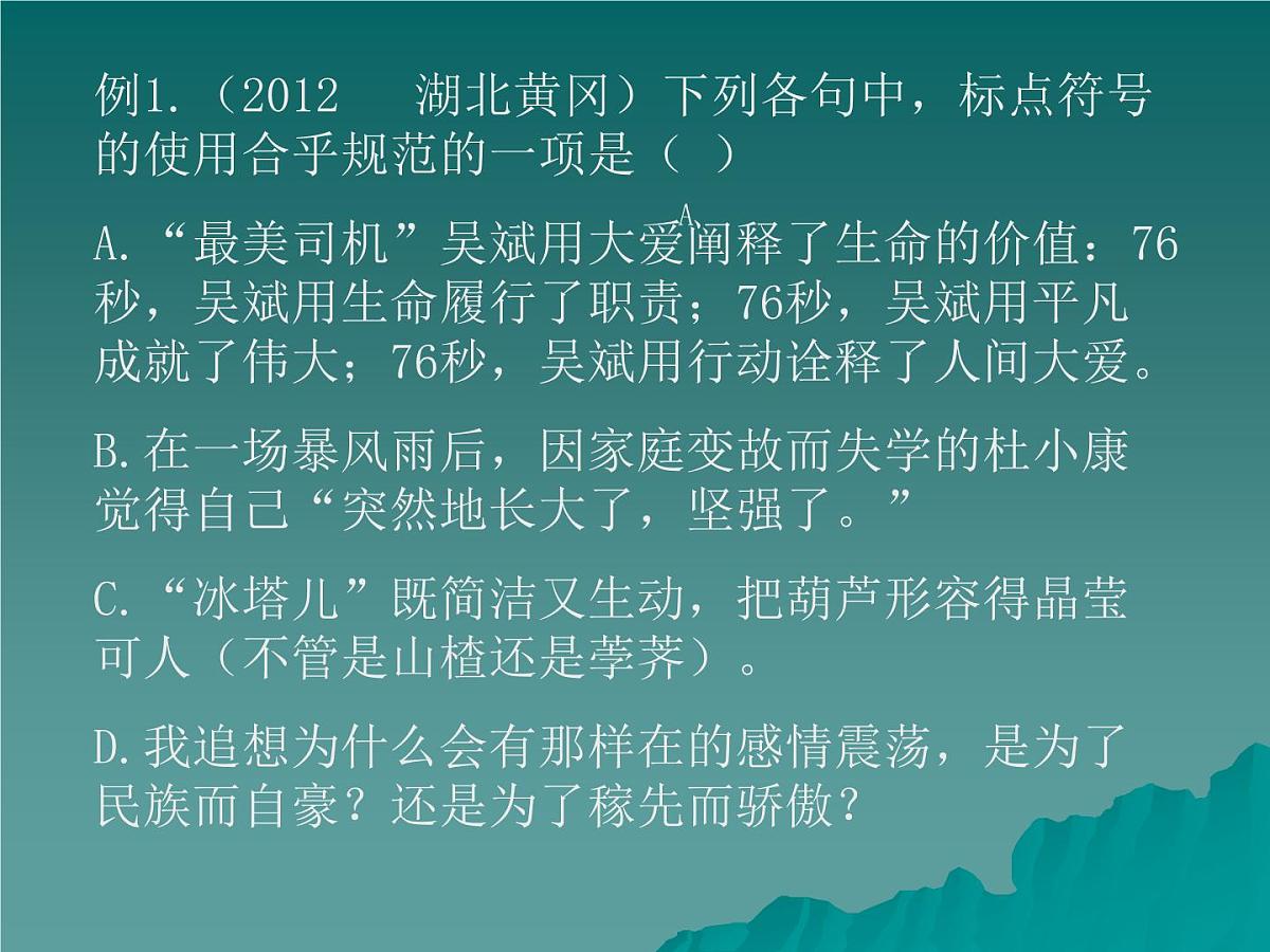 2021-2022学年九年级语文上学期：中考一轮复习 标点-课件第4页