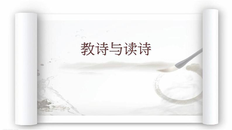 2021-2022学年中考复习：教诗与读诗 -课件01