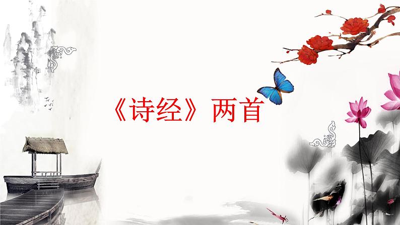 2021-2022学年部编版八年级语文下册：第三单元 课外古诗词诵读《式微、子衿》-课件第1页