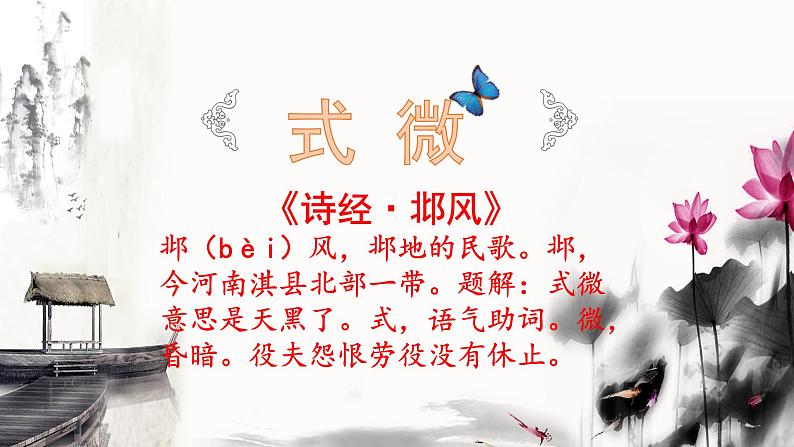 2021-2022学年部编版八年级语文下册：第三单元 课外古诗词诵读《式微、子衿》-课件第4页