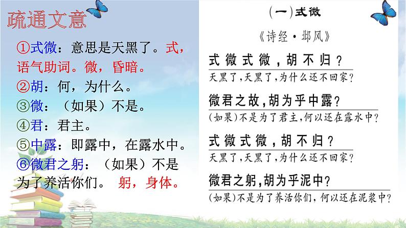 2021-2022学年部编版八年级语文下册：第三单元 课外古诗词诵读《式微、子衿》-课件第6页