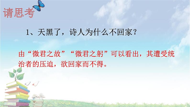 2021-2022学年部编版八年级语文下册：第三单元 课外古诗词诵读《式微、子衿》-课件第7页