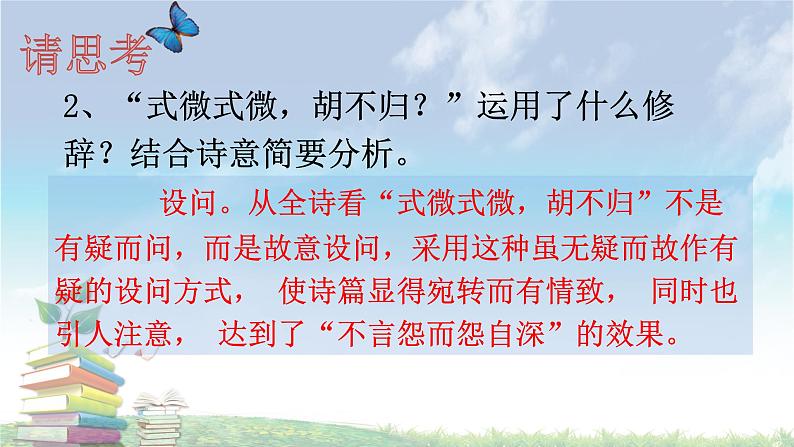 2021-2022学年部编版八年级语文下册：第三单元 课外古诗词诵读《式微、子衿》-课件第8页
