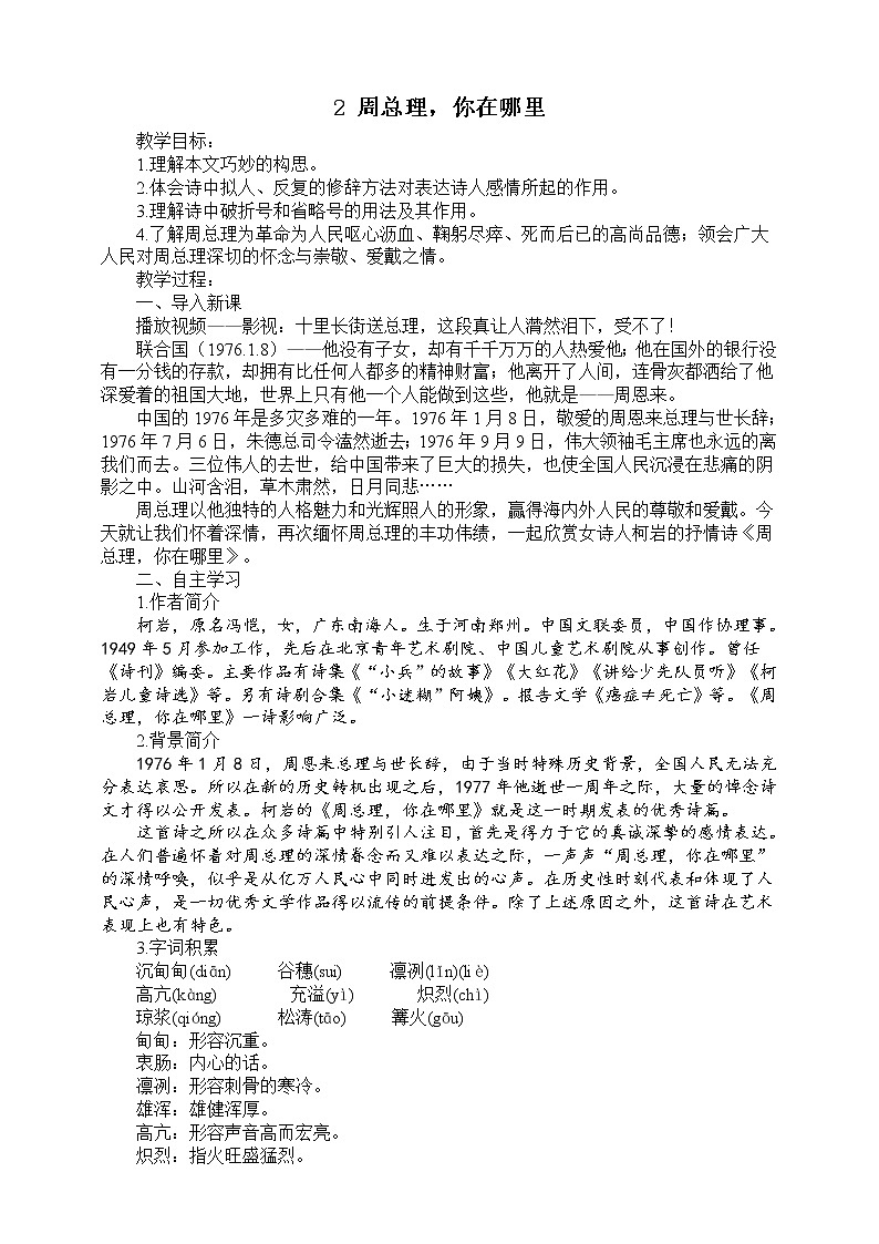 2 《 周总理，你在哪里》教案01