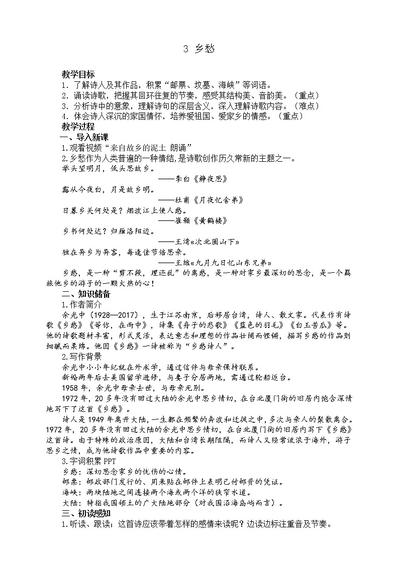 部编版九年级上册语文3.《乡愁》教学设计01