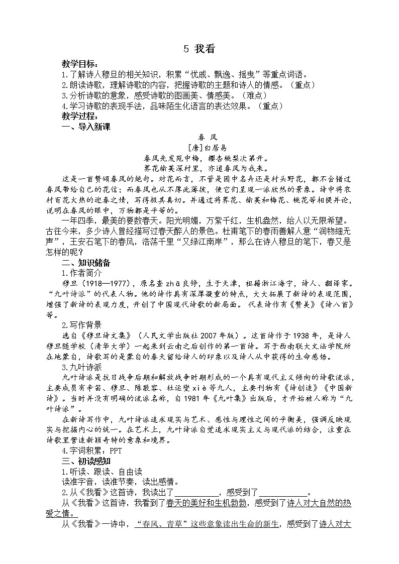 部编版九年级上册语文5.《我看》教学设计01