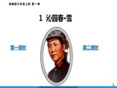 第1课  沁园春·雪 课件  部编版语文九年级上册