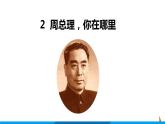 第2課  周總理，你在哪里課件  部編版語文九年級上冊