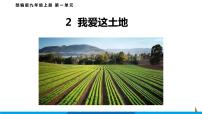 初中语文人教部编版九年级上册2 我爱这土地多媒体教学ppt课件
