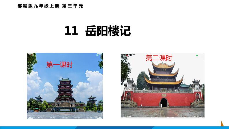 第11课  岳阳楼记课件  部编版语文九年级上册01