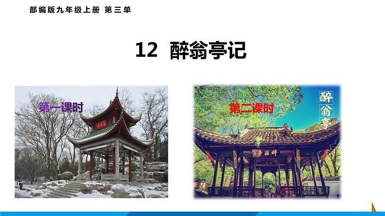 第12课  醉翁亭记课件 2021-2022学年部编版语文九年级上册第1页