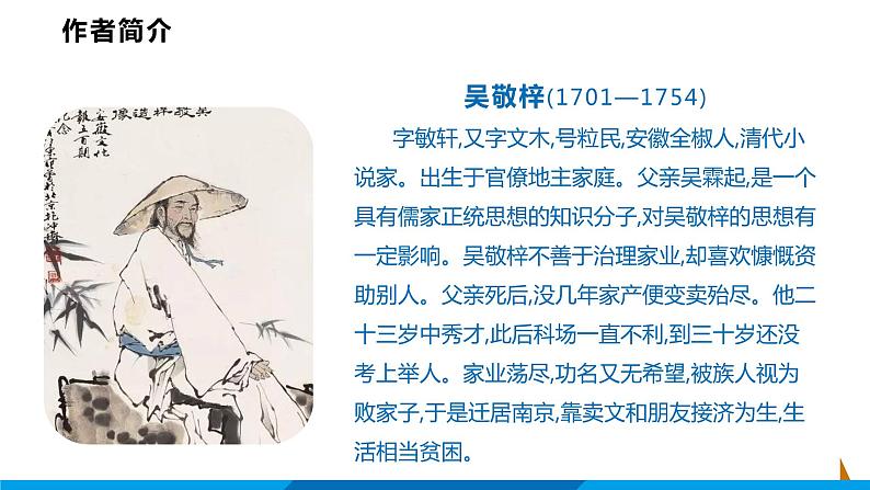 第23课  范进中举课件  部编版语文九年级上册05