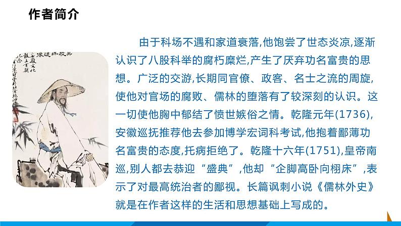 第23课  范进中举课件  部编版语文九年级上册06