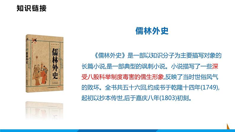 第23课  范进中举课件  部编版语文九年级上册07