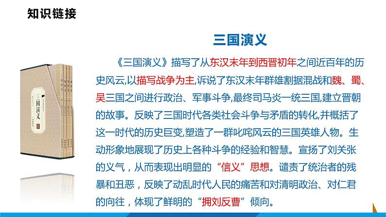 第24课  三顾茅庐课件  部编版语文九年级上册06