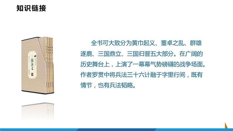 第24课  三顾茅庐课件  部编版语文九年级上册08