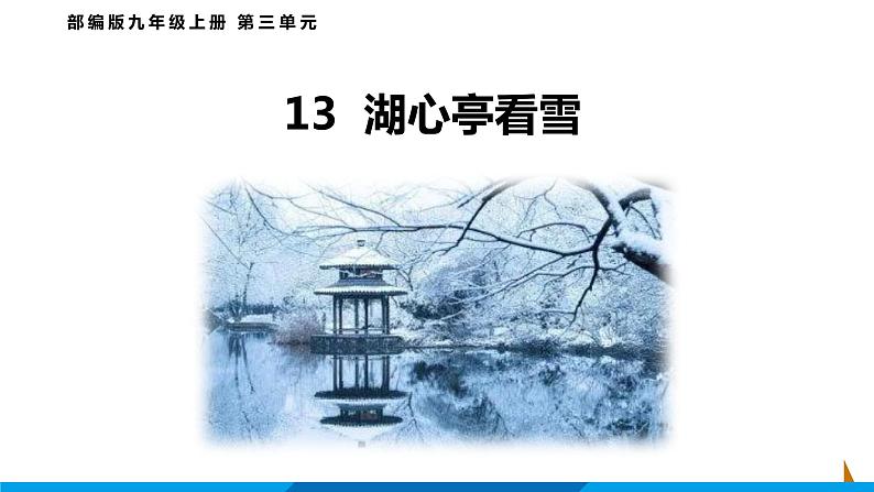 第13课  湖心亭看雪课件 2021-2022学年部编版语文九年级上册第1页