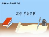 2021年初中语文 人教部编版 七年级上册 第二单元 写作 学会记事 课件