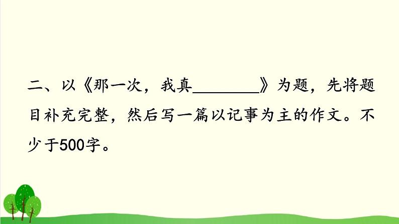 2021年初中语文 人教部编版 七年级上册 第二单元 写作 学会记事 课件04