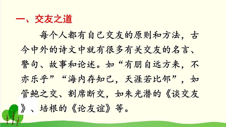 2021年初中语文 人教部编版 七年级上册 第二单元 综合性学习 有朋自远方来 课件第6页