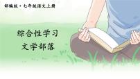 人教部编版七年级上册综合性学习 文学部落课文内容课件ppt
