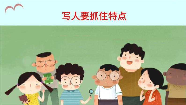 2021年初中语文 人教部编版 七年级上册 第三单元 写作 写人要抓住特点 课件02