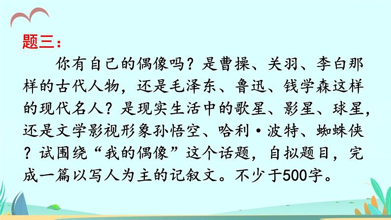 2021年初中语文 人教部编版 七年级上册 第三单元 写作 写人要抓住特点 课件第6页