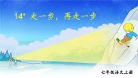 初中语文人教部编版七年级上册14* 走一步，再走一步课堂教学ppt课件