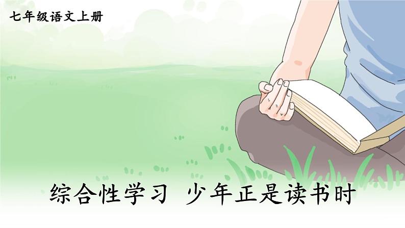 2021年初中语文 人教部编版 七年级上册 第四单元 综合性学习 少年正是读书时 课件01