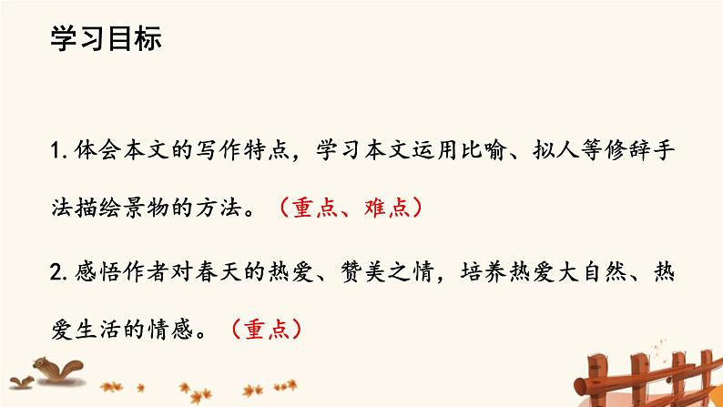 2021年初中语文 人教部编版 七年级上册 第一单元 1 春【第二课时】 课件第2页