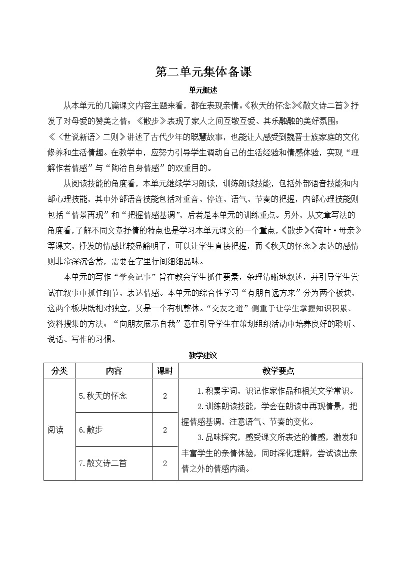 2021年初中语文 人教部编版 七年级上册 第二单元 5 秋天的怀念教案第1页