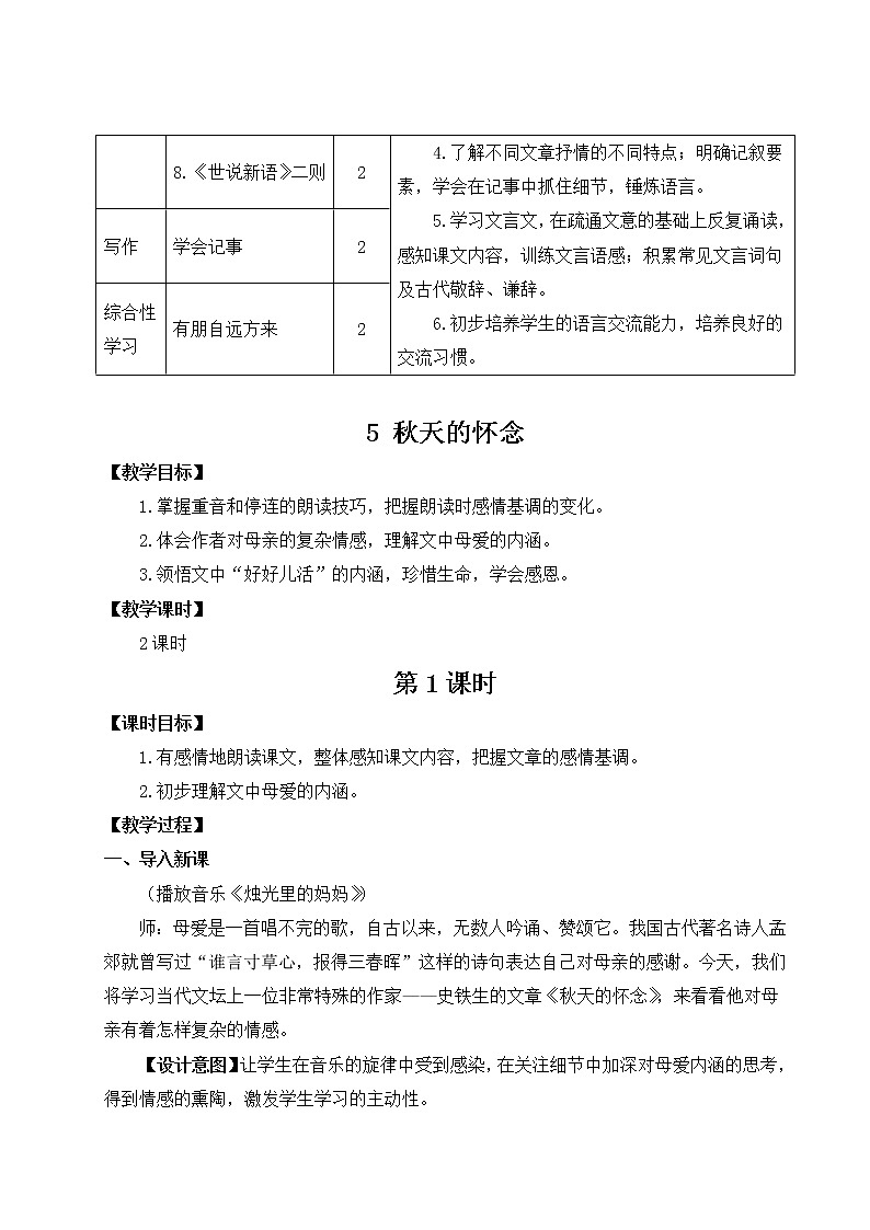 2021年初中语文 人教部编版 七年级上册 第二单元 5 秋天的怀念教案第2页