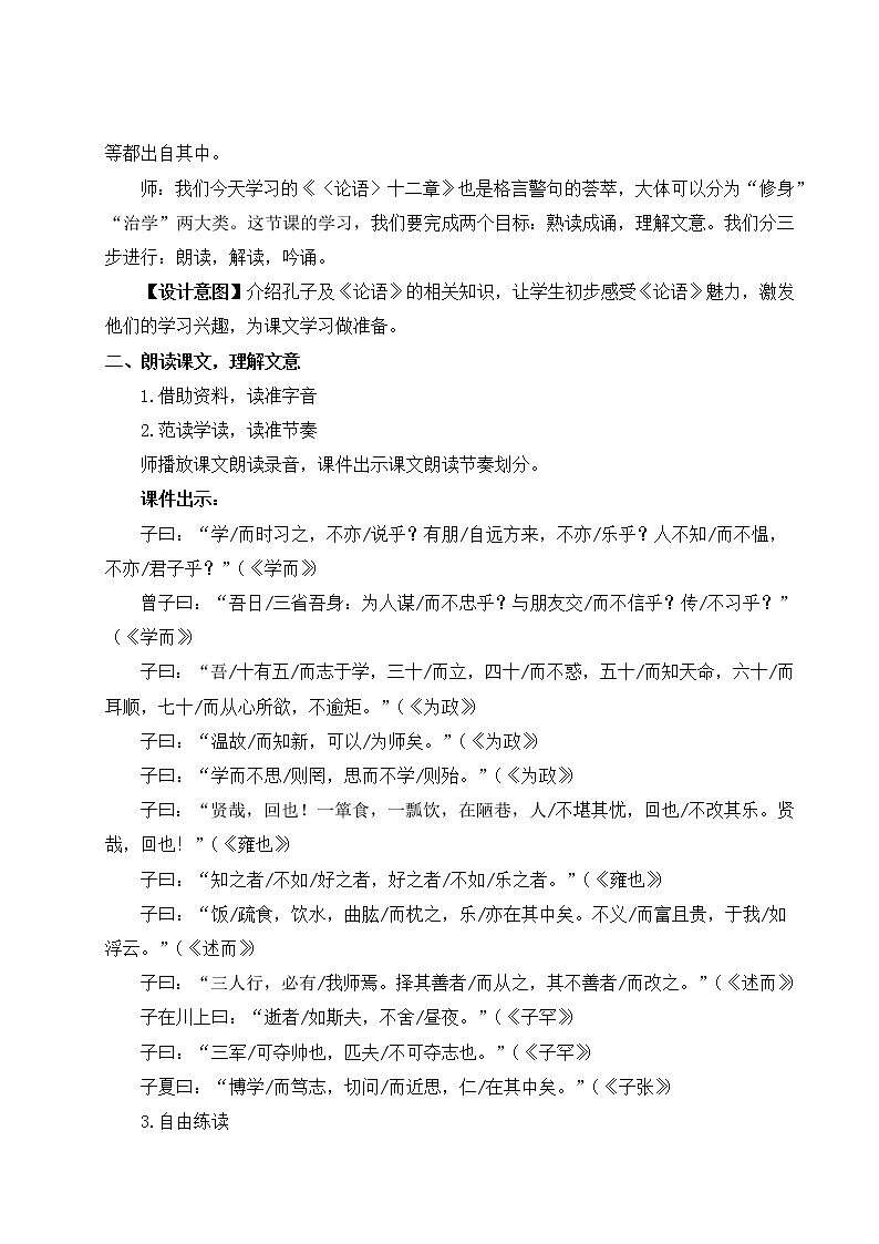 2021年初中语文 人教部编版 七年级上册 第三单元11 《论语》十二章（教案）02