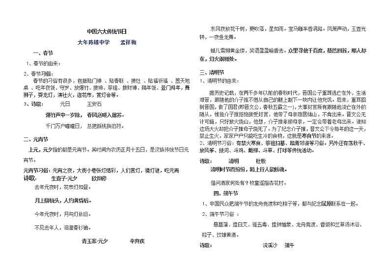 山东省惠民县皂户李镇中学人教部编版七年级上册语文知识梳理素材：中国的传统节日礼仪习俗及二十四节气部编版第1页