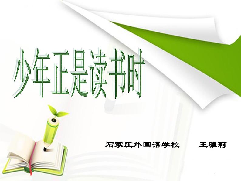 综合性学习：少年正是读书时ppt_30第1页