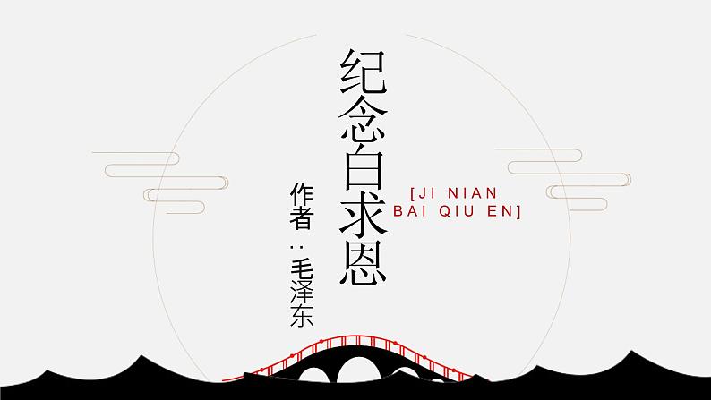 第12课纪念白求恩pptx_31第1页