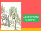 课外古诗诵读江南逢李龟年ppt_26