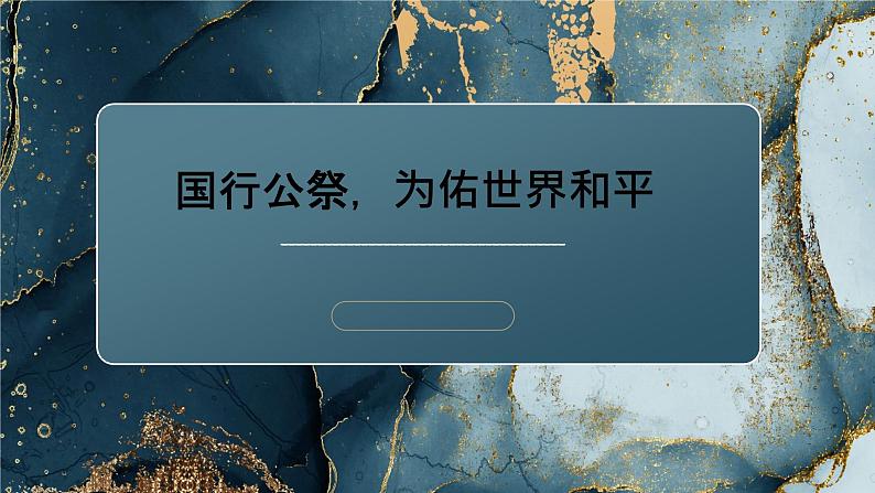 《国行公祭，为佑世界和平》课件PPT+教案+练习01