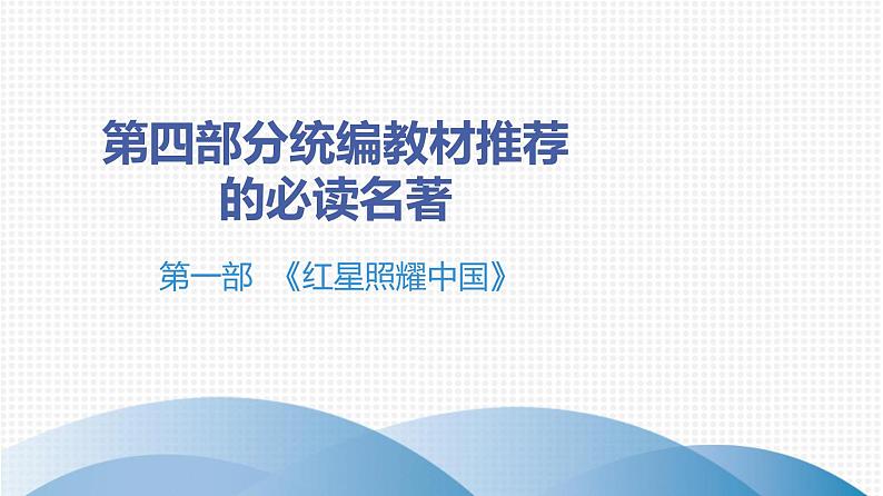 最新中考语文 名著阅读复习课件1.第一部 《红星照耀中国》第1页