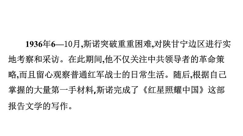 最新中考语文 名著阅读复习课件1.第一部 《红星照耀中国》第5页