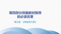 最新中考语文 名著阅读复习课件5.第五部 《海底两万里》