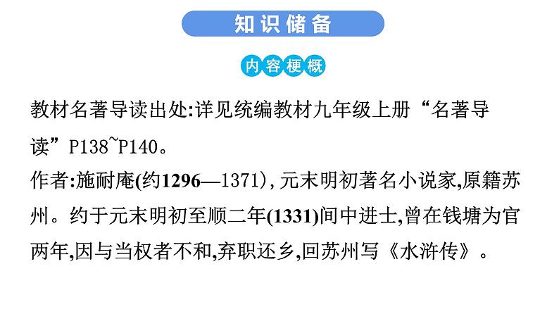 最新中考语文 名著阅读复习课件6.第六部 《水浒传》03