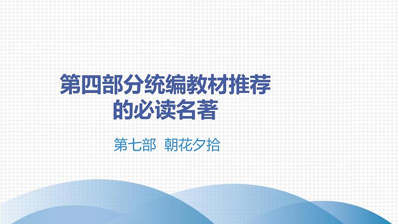 最新中考语文 名著阅读复习课件7.第七部 《朝花夕拾》第1页