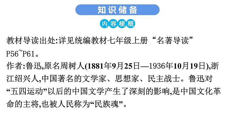 最新中考语文 名著阅读复习课件7.第七部 《朝花夕拾》第3页