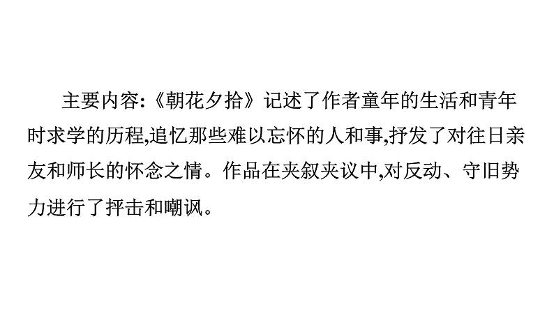 最新中考语文 名著阅读复习课件7.第七部 《朝花夕拾》第4页